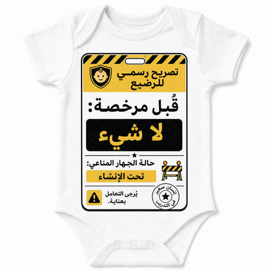 Authorized Kisses: None baby bodysuit in Arabic, White