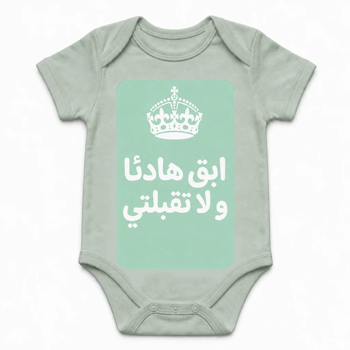 Keep Calm and Don't Kiss Me baby bodysuit in Arabic, Sage