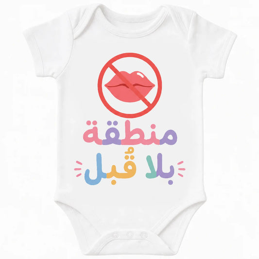 No Kiss Zone baby bodysuit in Arabic, White