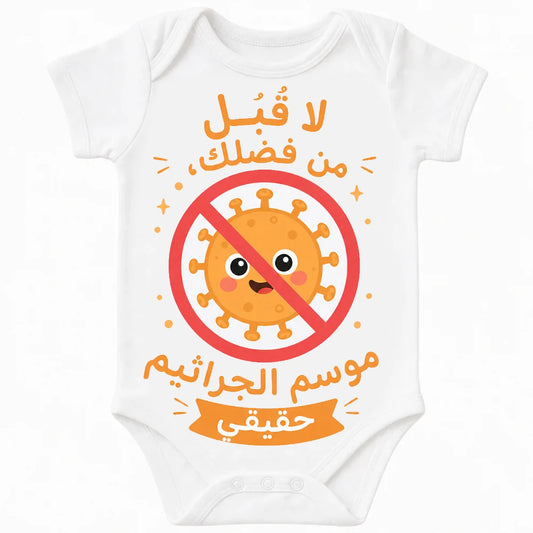 No Kisses, Germ Season Is Real baby bodysuit in Arabic, White