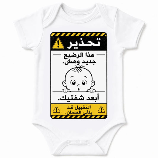 Warning: New and Fragile baby bodysuit in Arabic, White